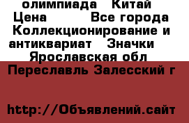 10.1) олимпиада : Китай › Цена ­ 790 - Все города Коллекционирование и антиквариат » Значки   . Ярославская обл.,Переславль-Залесский г.